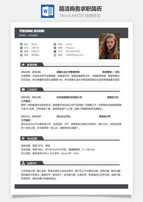 简致简历销售简历求职简历热门应届简历热门简历Word模板
