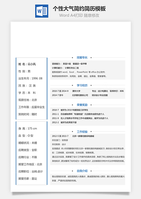 简历模板个性简历求职简历商务简历大气简历热门简历Word模板