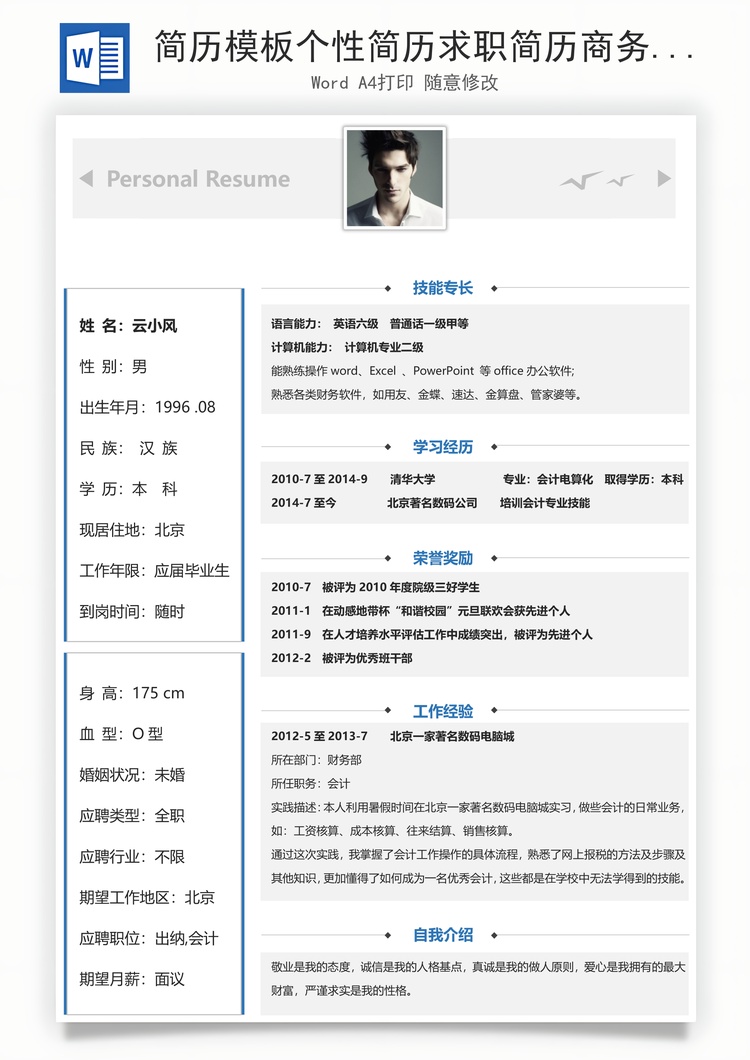 简历模板个性简历求职简历商务简历大气简历热门简历Word模板