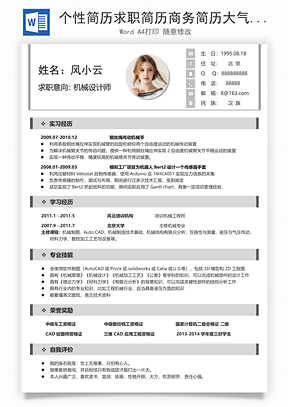 个性简历求职简历商务简历大气简历热门简历Word模板