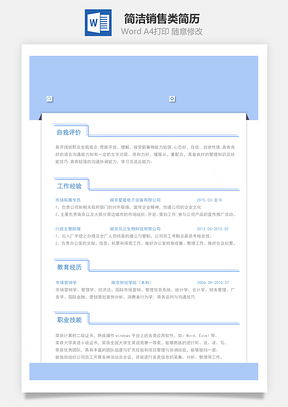 简洁销售类简历Word模板