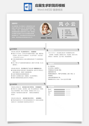应届生简历求职人气简历Word模板
