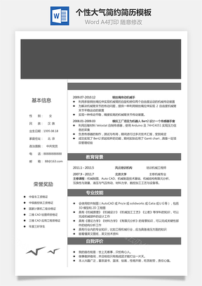 财务个性简历求职简历商务简历大气简历热门简历Word模板