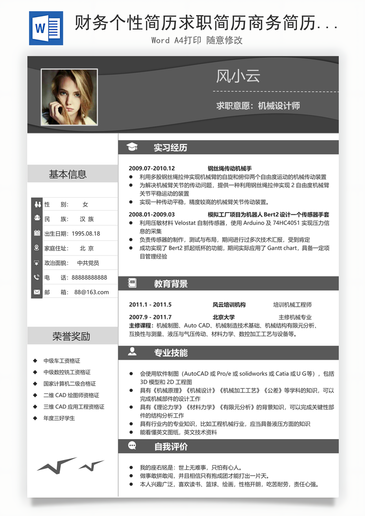财务个性简历求职简历商务简历大气简历热门简历Word模板
