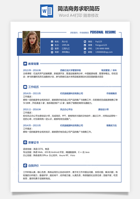 简致简历--销售简历求职简历热门应届简历热门简历