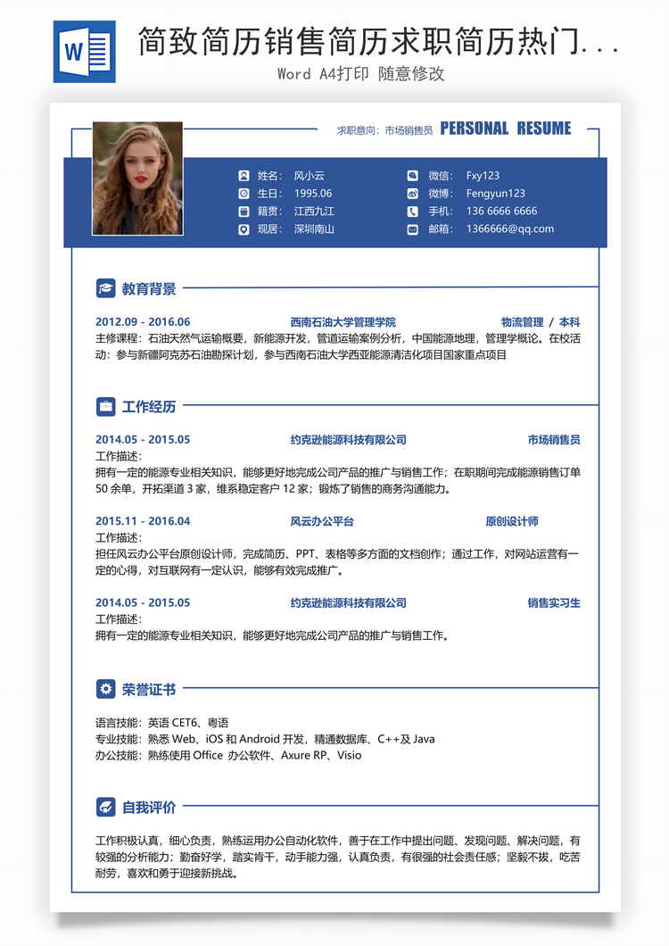 简致简历销售简历求职简历热门应届简历热门简历Word模板