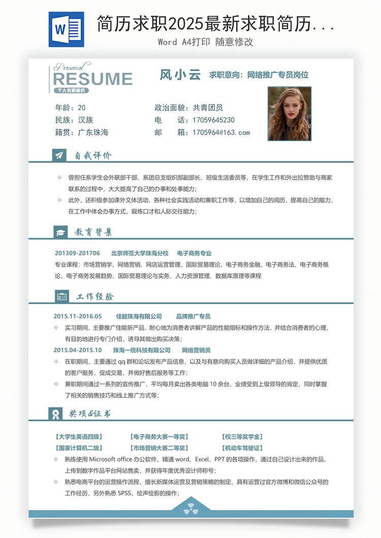 简历求职2025最新求职简历Word模板