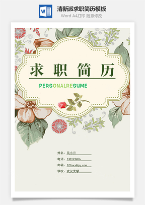 清新派求职简历Word模板