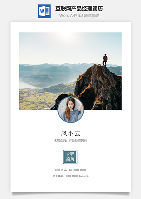 互联网产品经理产品助理求职简历Word模板