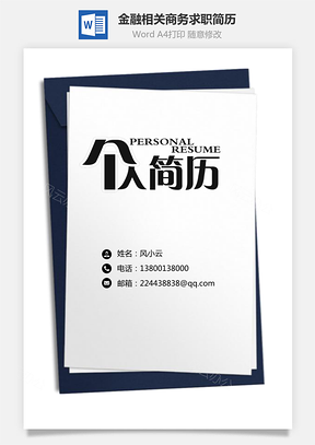 银行金融相关简历封面+自荐信+简历热门简历套餐模Word模板