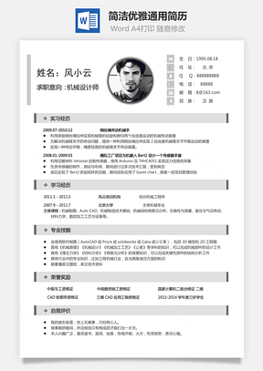 简洁优雅通用简历Word模板