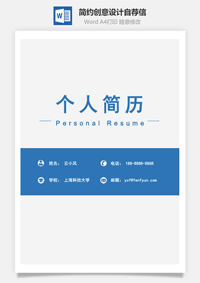 简约明了创意设计简历封面自荐信Word模板