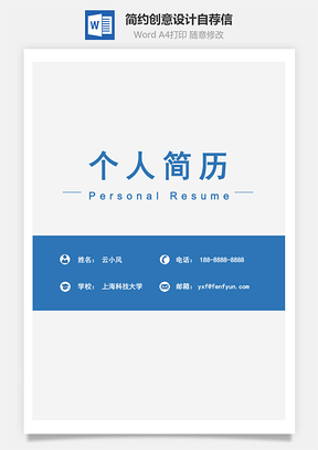 簡約明了創(chuàng)意設計簡歷封面自薦信