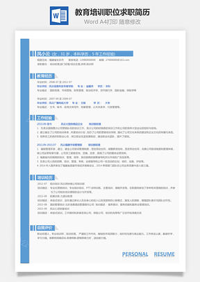 教育培訓職位求職簡歷