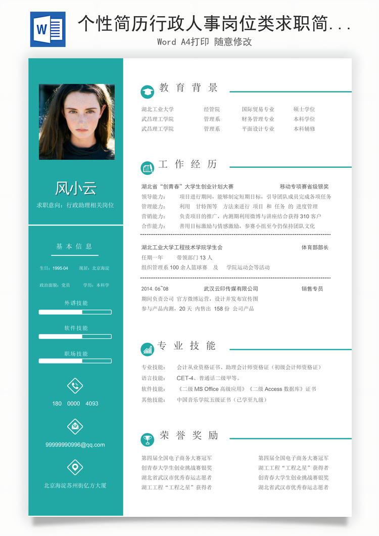 个性简历行政人事岗位类求职简历Word模板