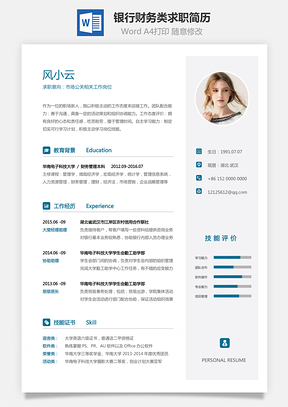银行财务类求职简历Word模板