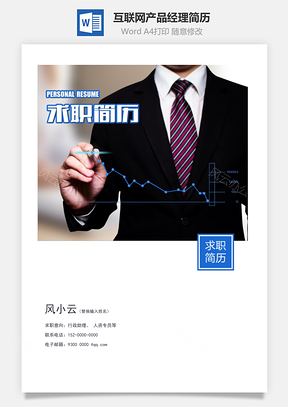 互联网产品经理产品助理求职简历Word模板