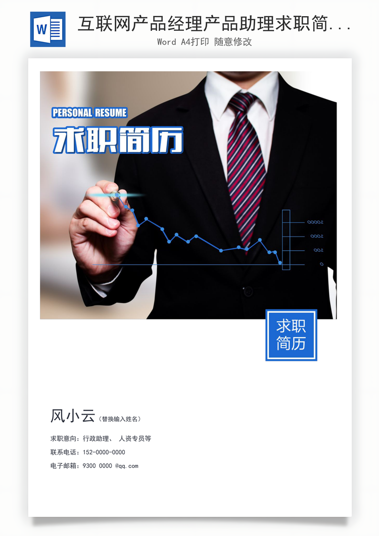 互联网产品经理产品助理求职简历Word模板