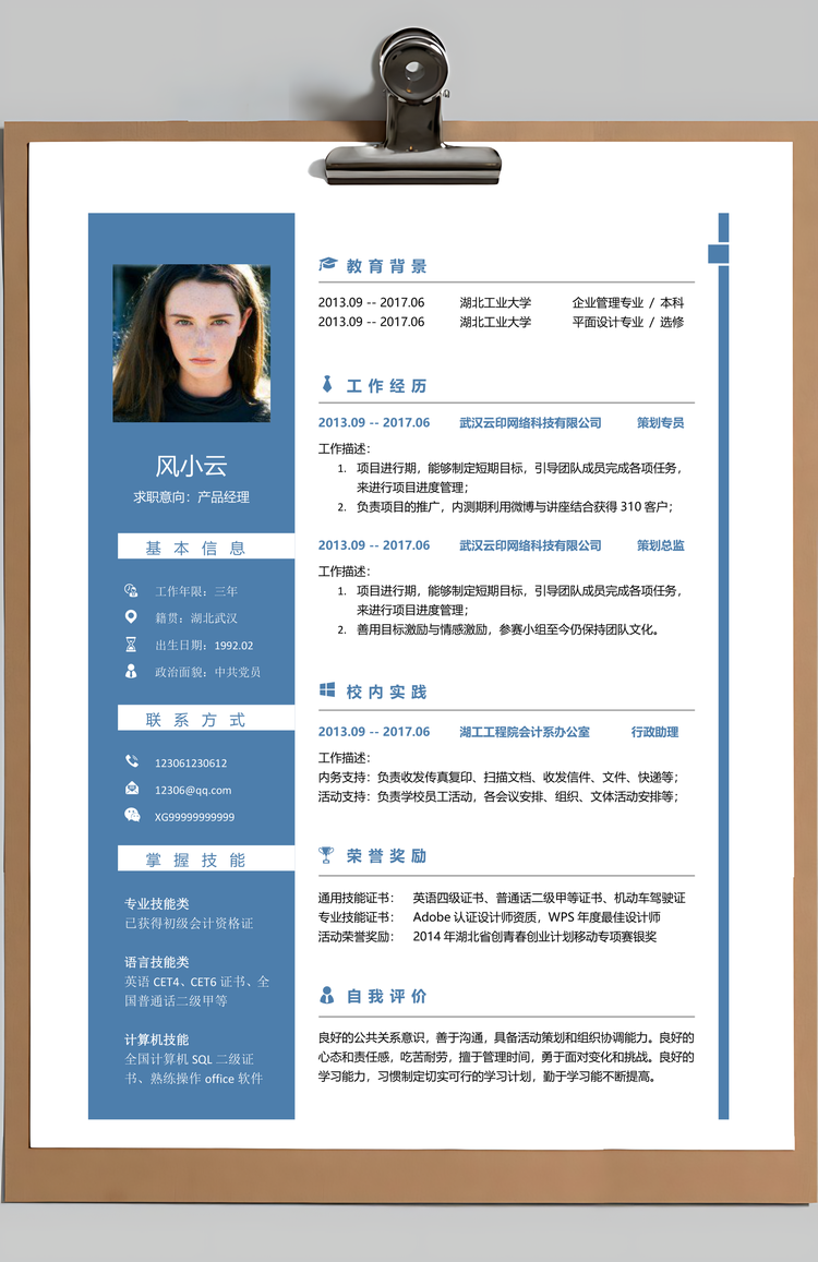 互联网产品经理产品助理求职简历Word模板