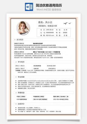 简洁优雅通用简历Word模板