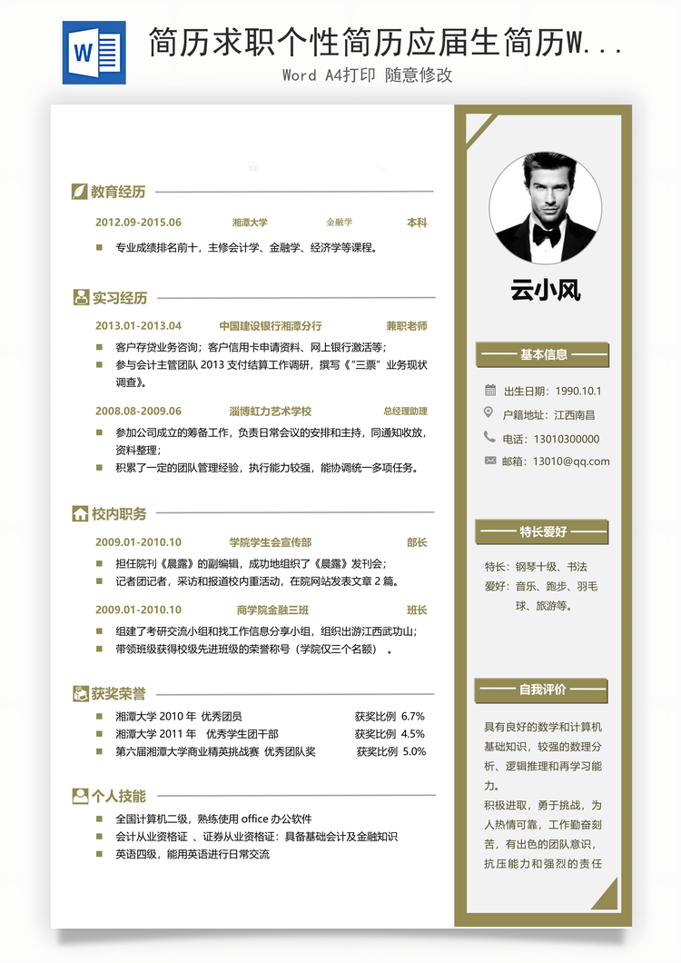 简历求职个性简历应届生简历Word模板