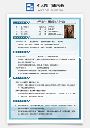 毕业生简历最新求职简历Word模板