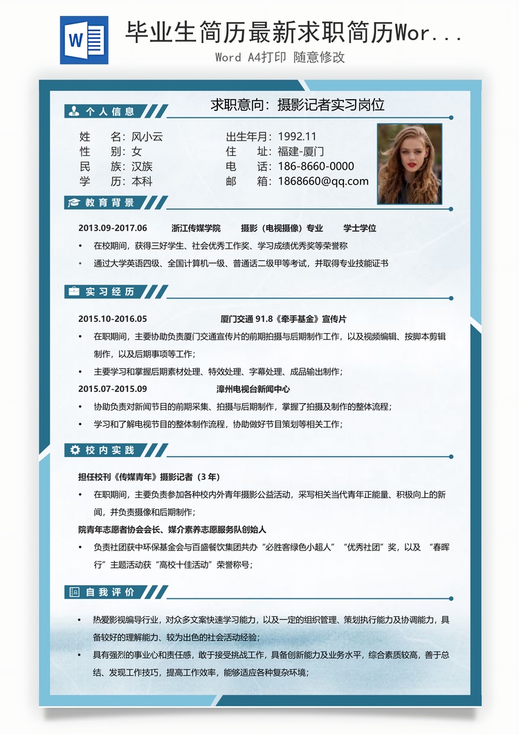 毕业生简历最新求职简历Word模板