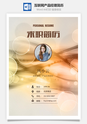 个性简历互联网产品经理产品助理求职简历Word模板