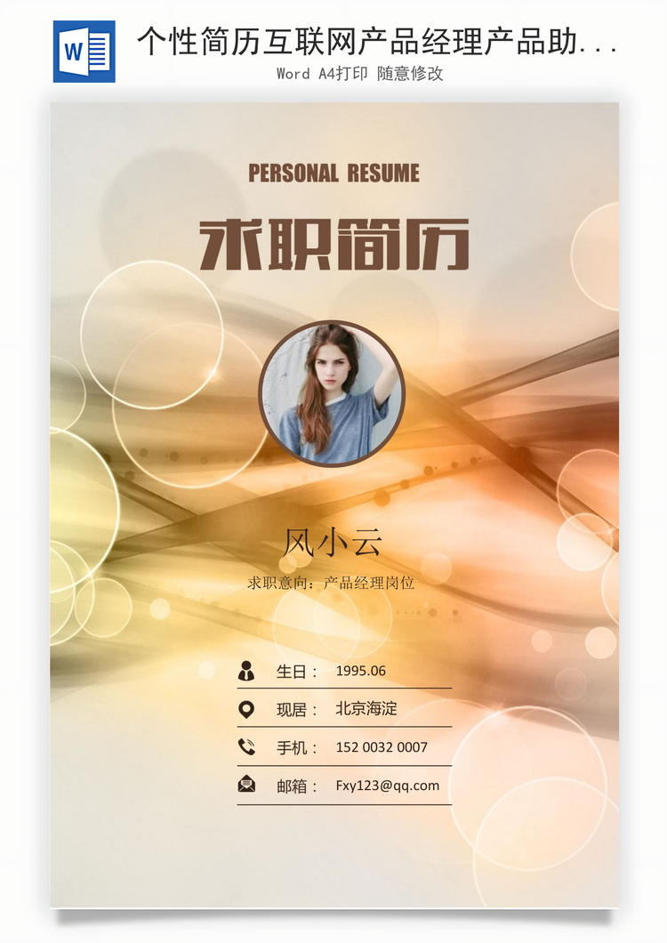 个性简历互联网产品经理产品助理求职简历Word模板