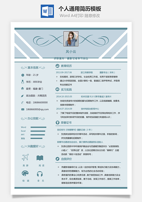 最新求职简历Word模板