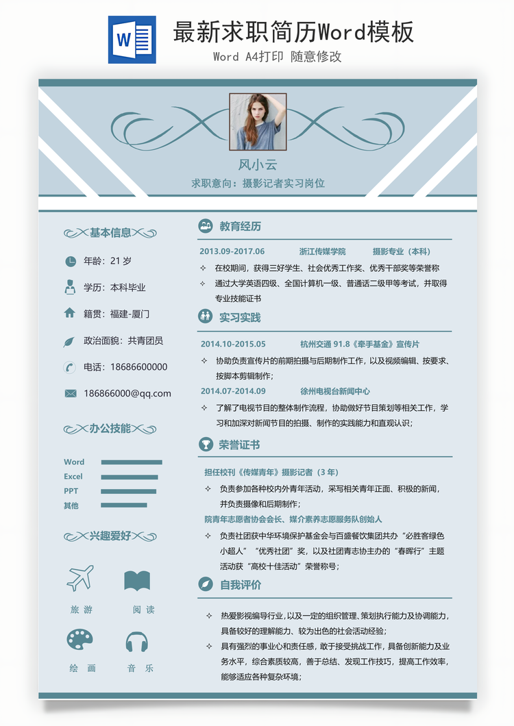 最新求职简历Word模板