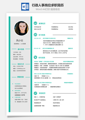 行政人事岗位类求职简历Word模板