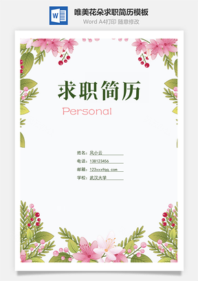 封面+简历+自荐信+封底唯美花朵求职简历Word模板