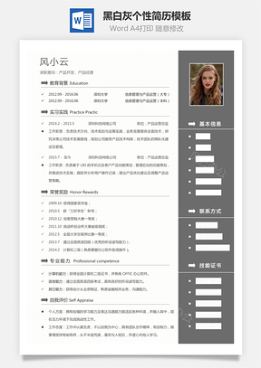 黑白灰个性简历通用Word模板