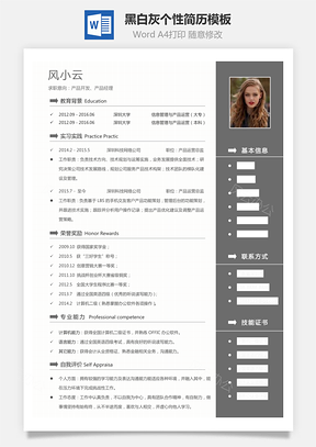 黑白灰個性簡歷通用模板225