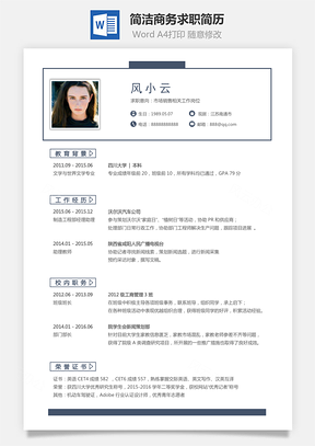 简致简历销售简历求职简历热门应届简历热门简历Word模板