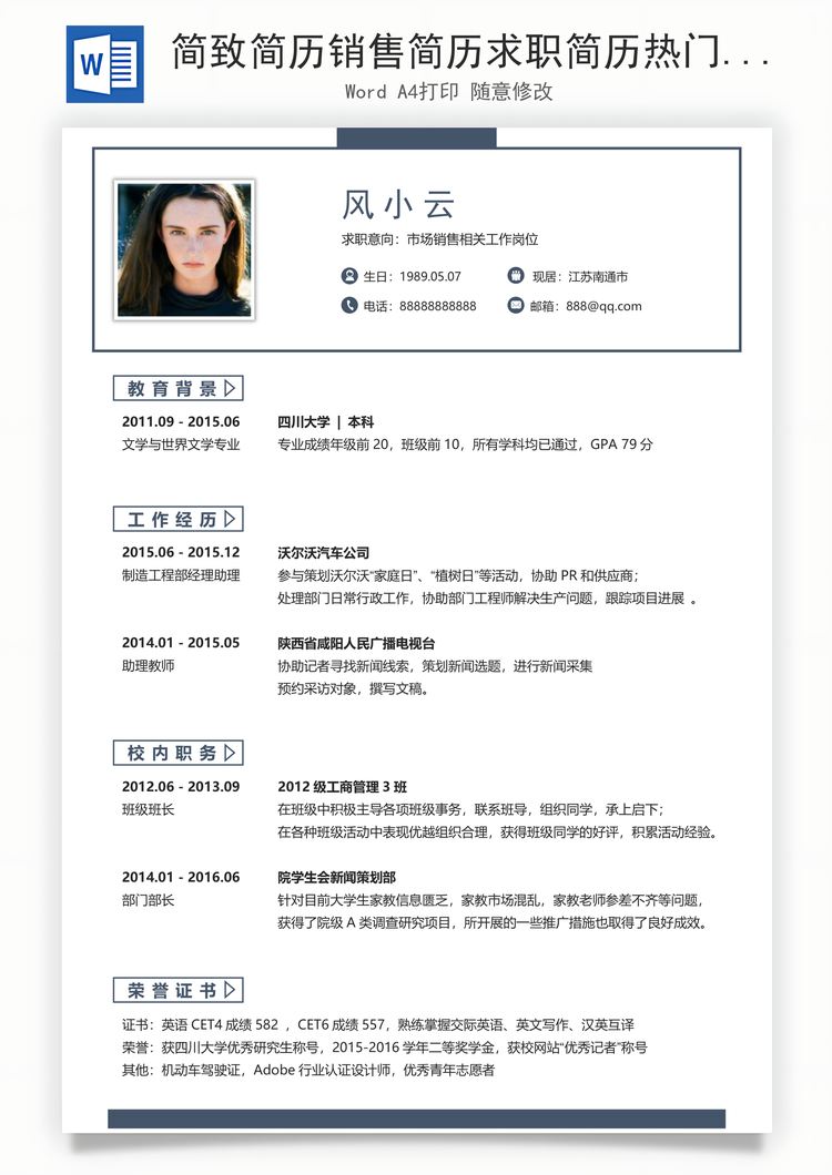 简致简历销售简历求职简历热门应届简历热门简历Word模板