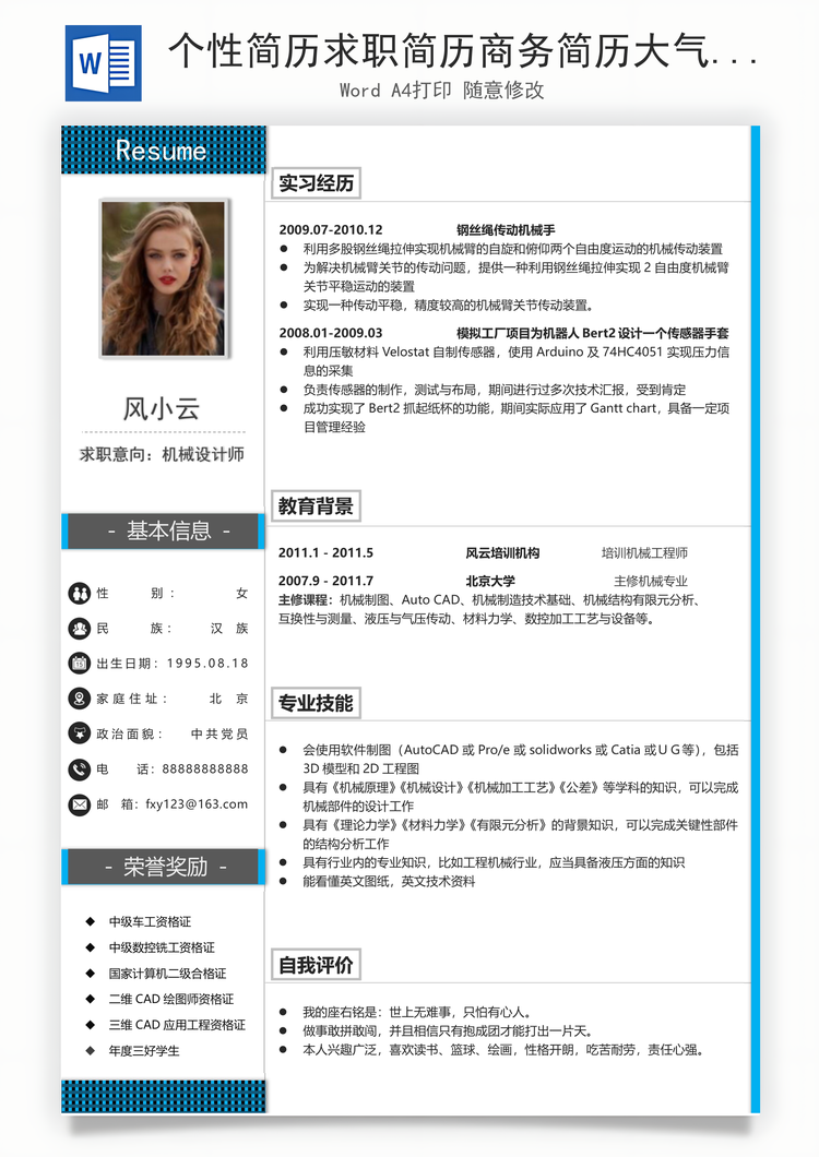 个性简历求职简历商务简历大气简历热门简历Word模板