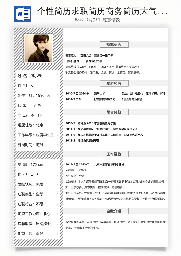 个性简历求职简历商务简历大气简历热门简历Word模板