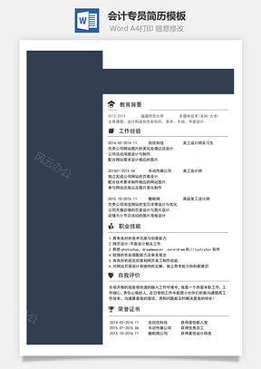 会计专员简历Word模板