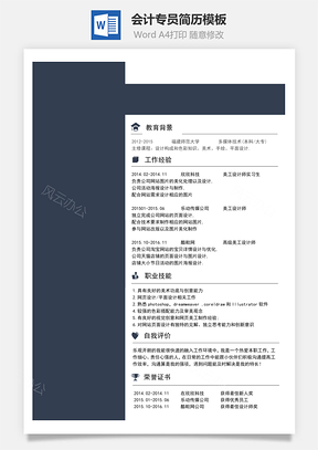 會(huì)計(jì)專員簡(jiǎn)歷模板82