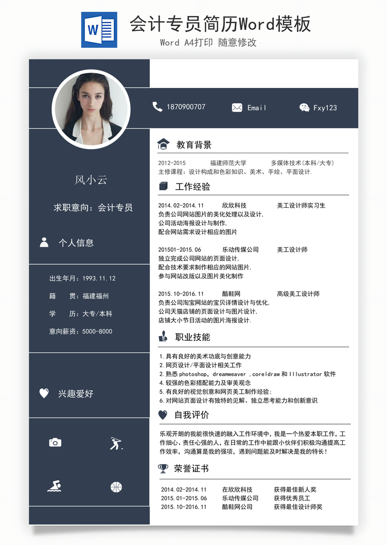 会计专员简历Word模板