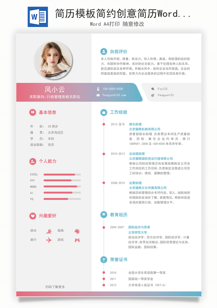 简历模板简约创意简历Word模板