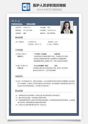 医护人员求职简历Word模板
