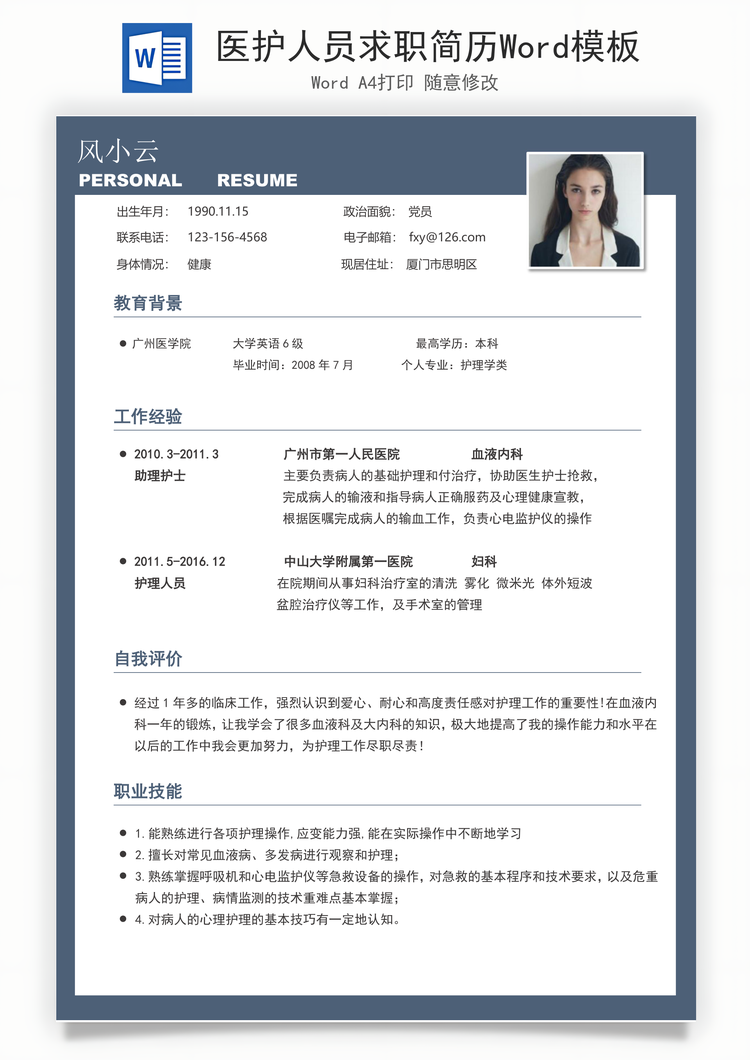 医护人员求职简历Word模板