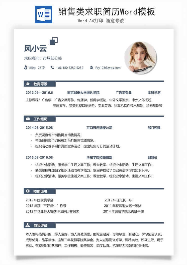 销售类求职简历Word模板