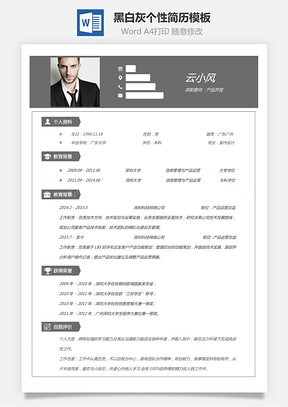 黑白灰个性简历通用Word模板