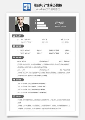 黑白灰個性簡歷通用模板226