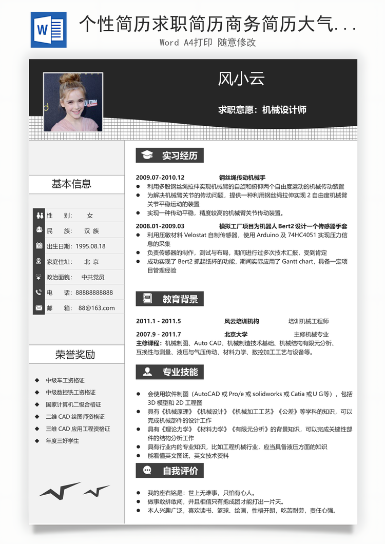 个性简历求职简历商务简历大气简历热门简历Word模板