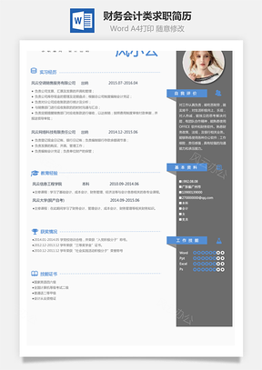个性简历X财务会计类求职简历Word模板